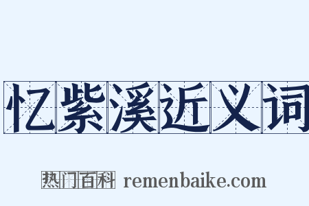 忆紫溪近义词是什么意思的图片